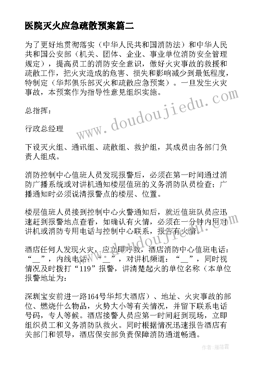 2023年医院灭火应急疏散预案 医院灭火及应急疏散预案(模板10篇)