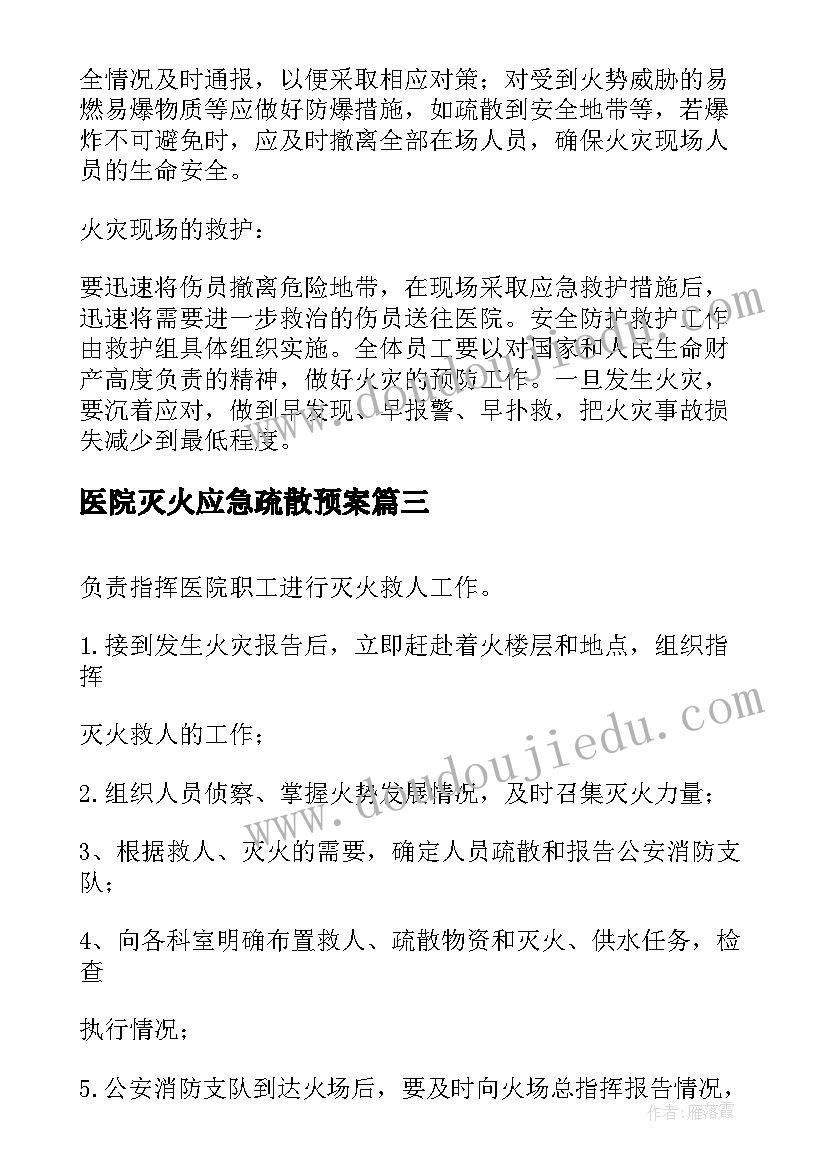 2023年医院灭火应急疏散预案 医院灭火及应急疏散预案(模板10篇)