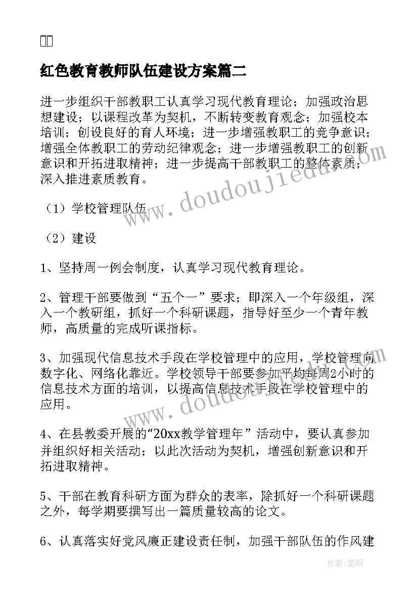 2023年红色教育教师队伍建设方案(模板5篇)