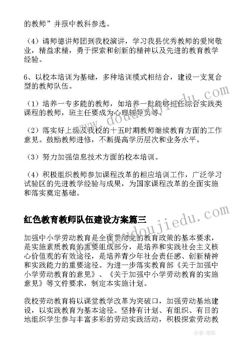 2023年红色教育教师队伍建设方案(模板5篇)