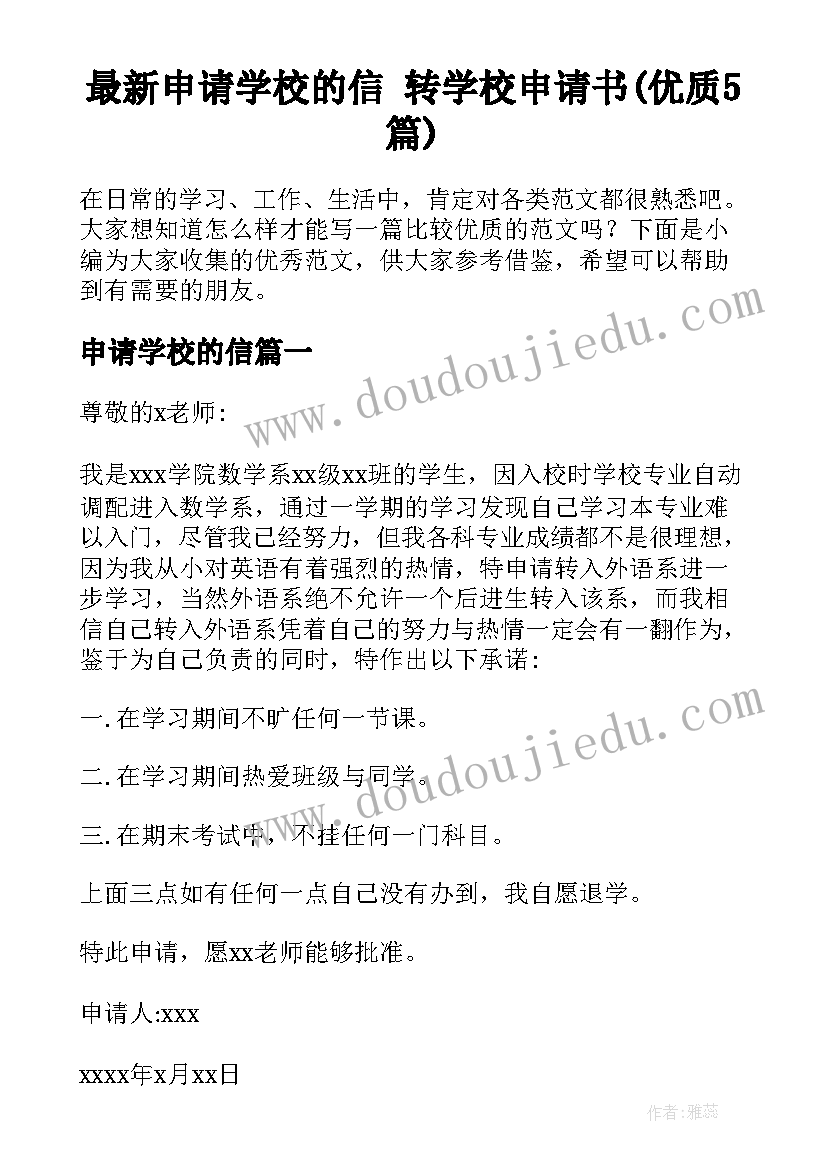 最新申请学校的信 转学校申请书(优质5篇)