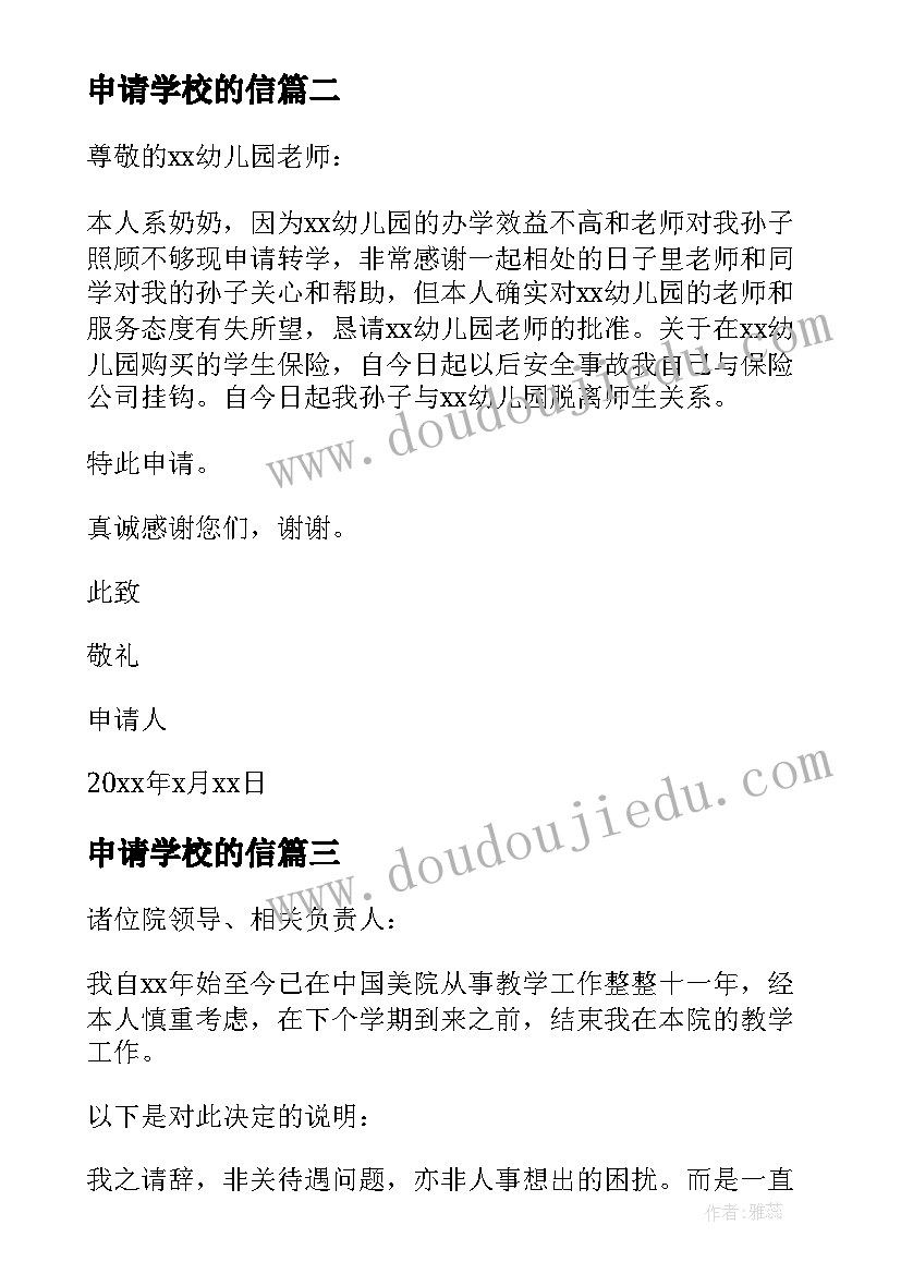 最新申请学校的信 转学校申请书(优质5篇)