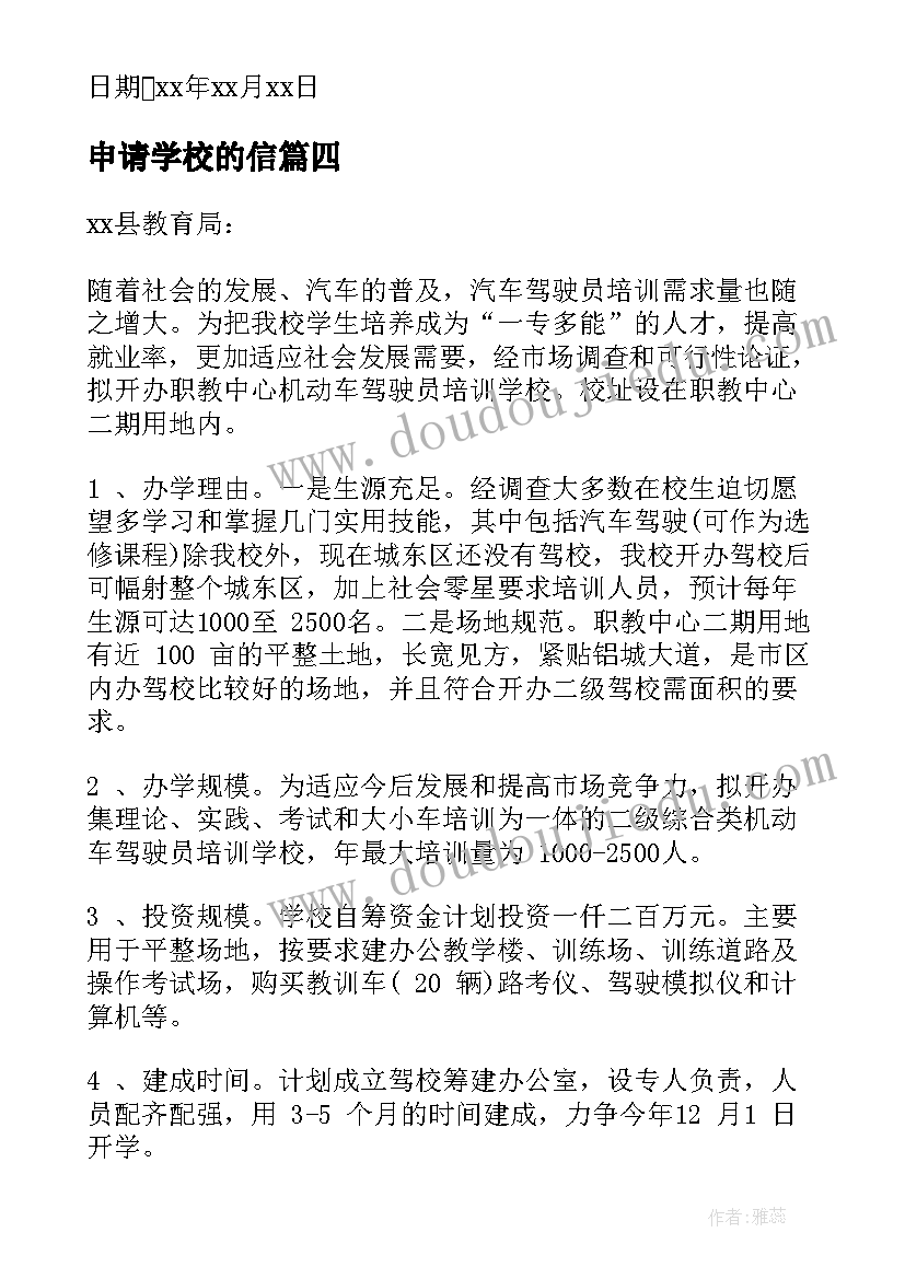 最新申请学校的信 转学校申请书(优质5篇)