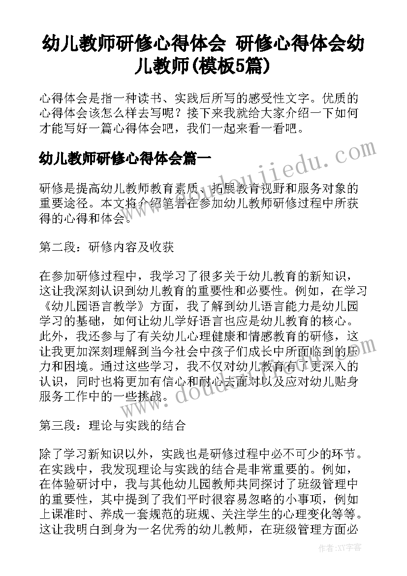 幼儿教师研修心得体会 研修心得体会幼儿教师(模板5篇)