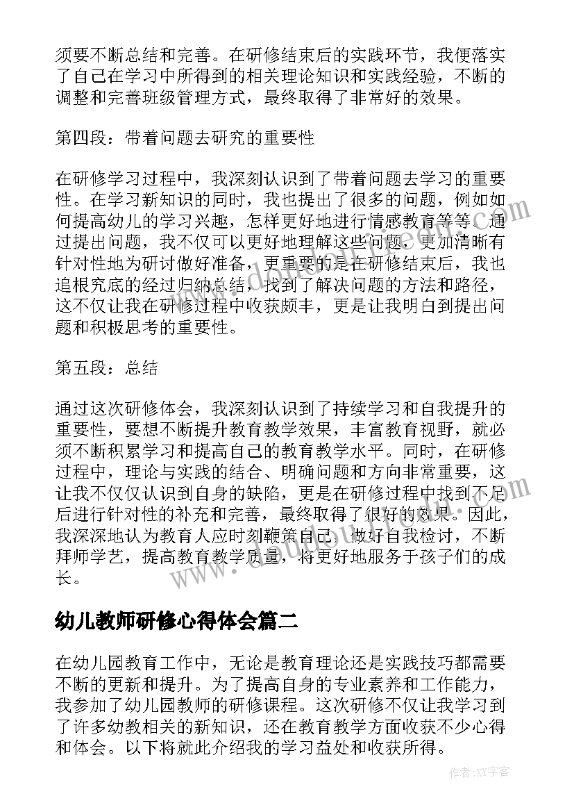 幼儿教师研修心得体会 研修心得体会幼儿教师(模板5篇)