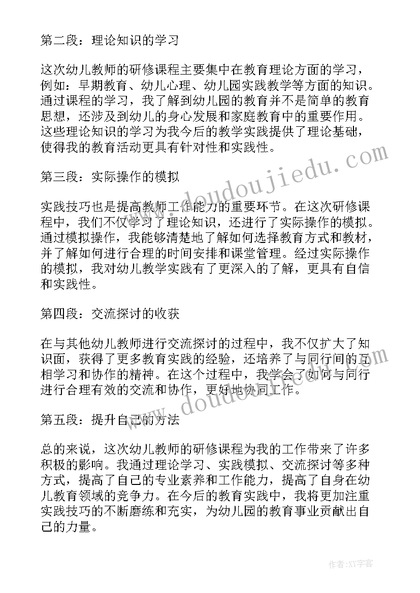 幼儿教师研修心得体会 研修心得体会幼儿教师(模板5篇)