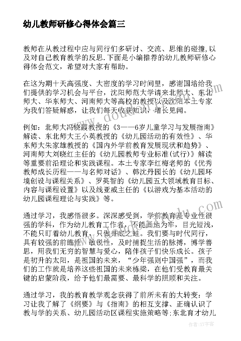 幼儿教师研修心得体会 研修心得体会幼儿教师(模板5篇)