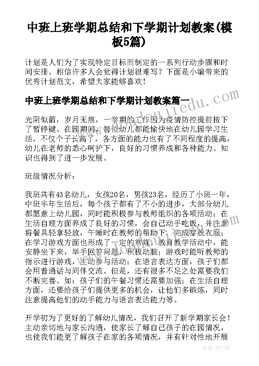 中班上班学期总结和下学期计划教案(模板5篇)