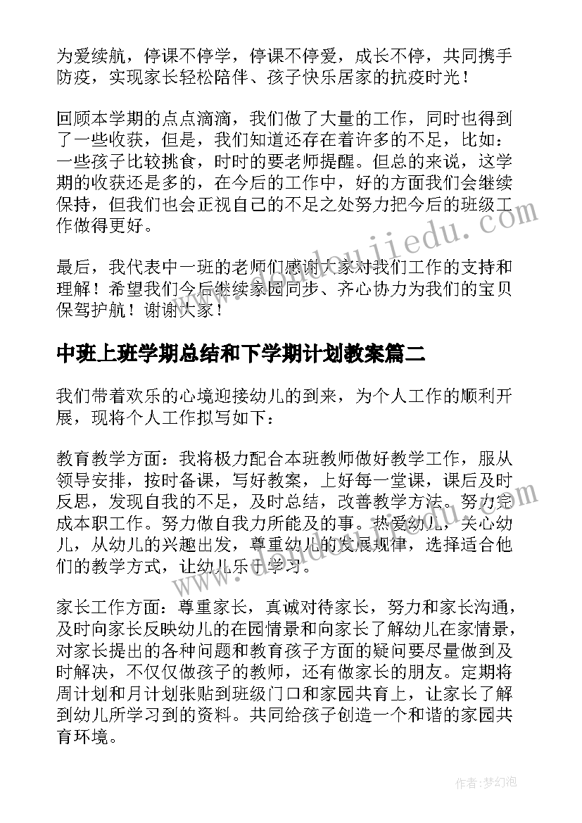 中班上班学期总结和下学期计划教案(模板5篇)