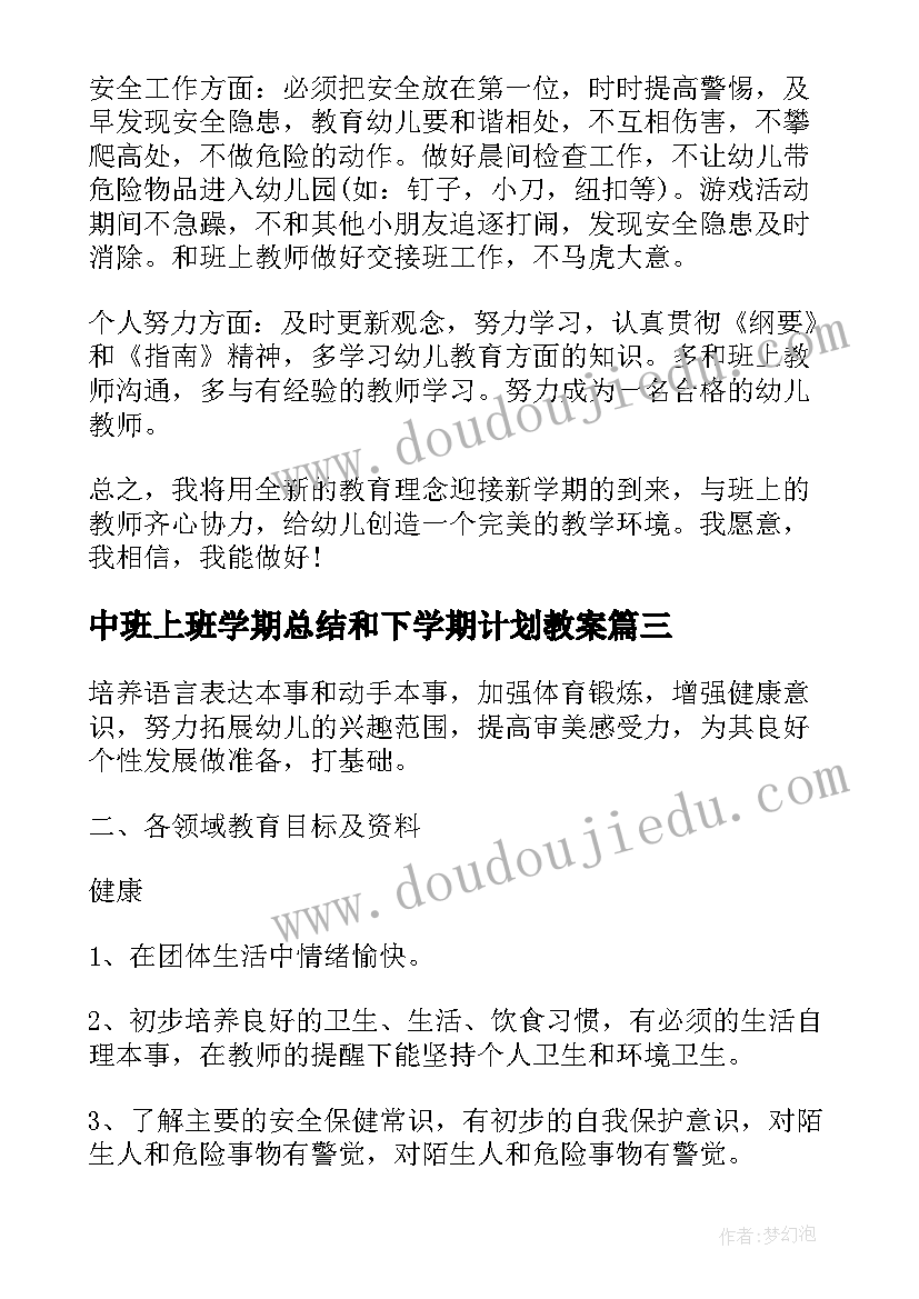 中班上班学期总结和下学期计划教案(模板5篇)