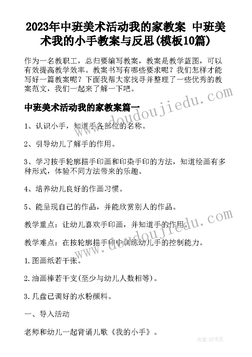 2023年中班美术活动我的家教案 中班美术我的小手教案与反思(模板10篇)