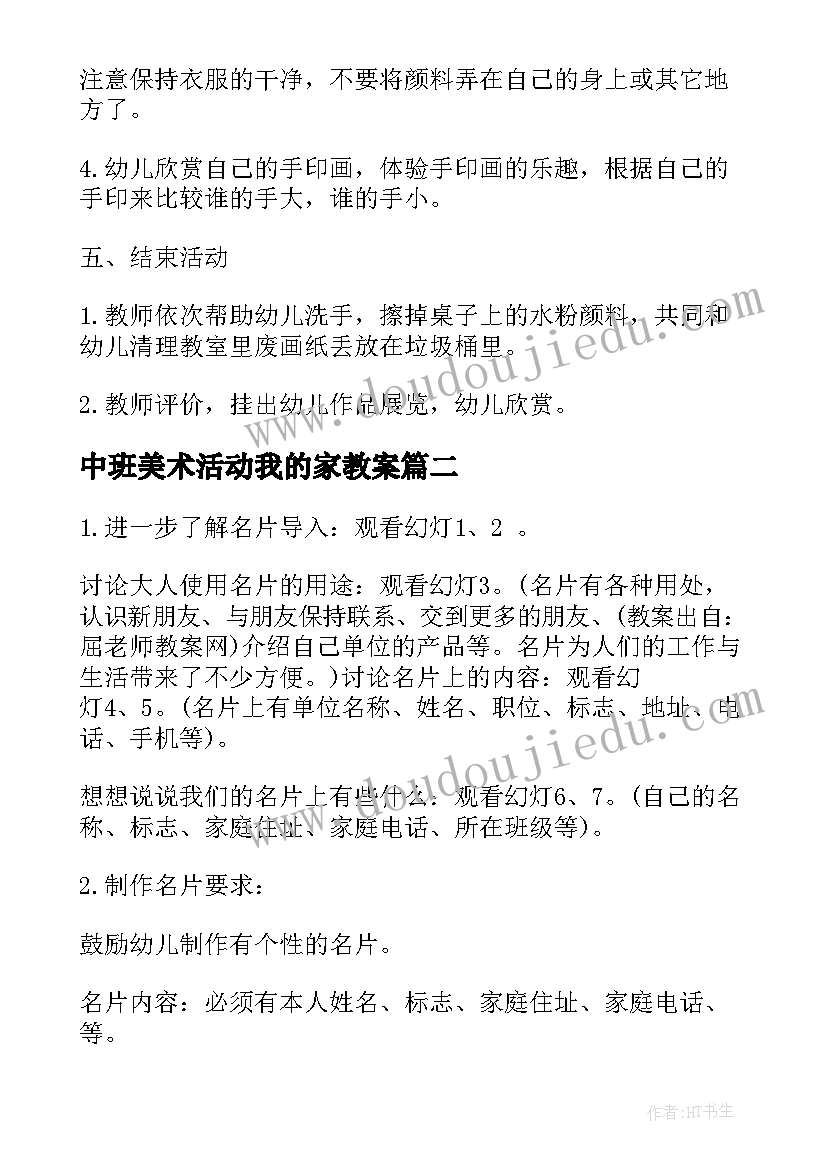 2023年中班美术活动我的家教案 中班美术我的小手教案与反思(模板10篇)