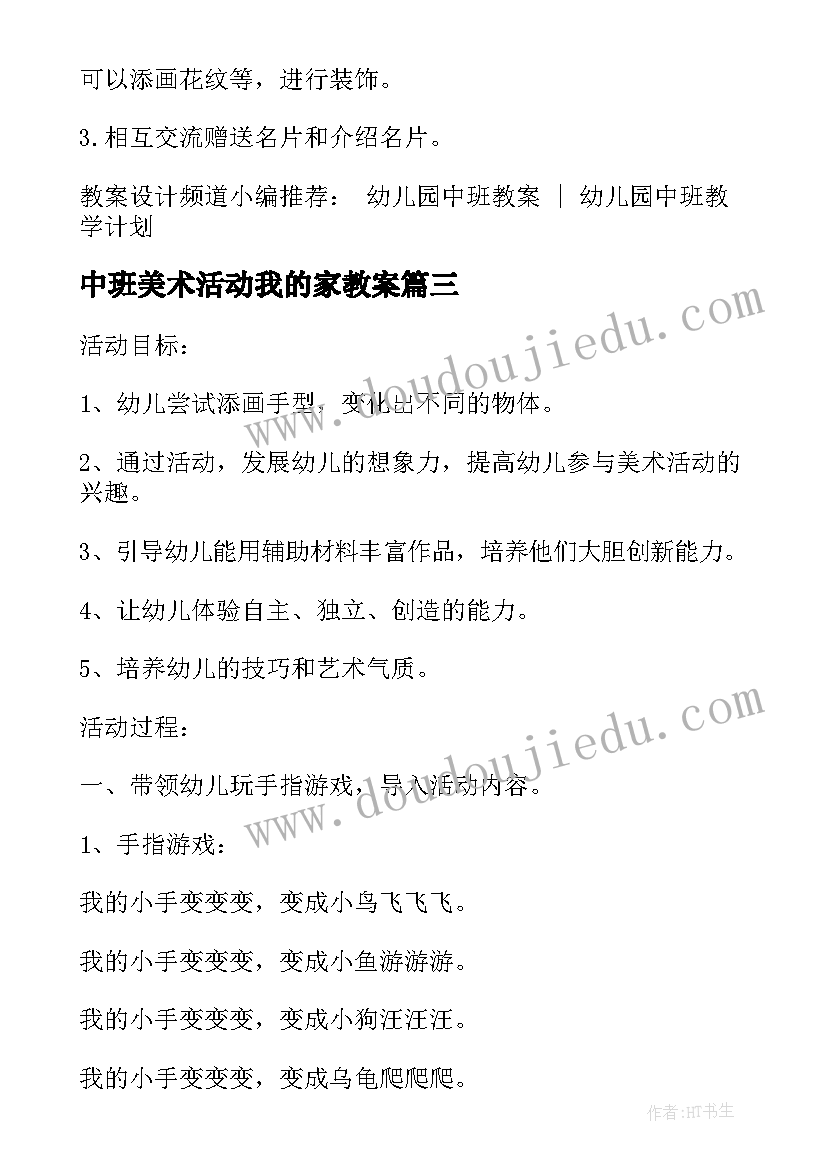 2023年中班美术活动我的家教案 中班美术我的小手教案与反思(模板10篇)