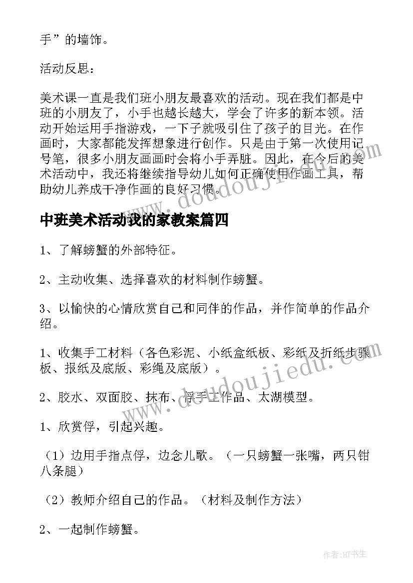 2023年中班美术活动我的家教案 中班美术我的小手教案与反思(模板10篇)