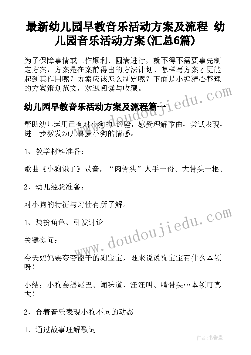 最新幼儿园早教音乐活动方案及流程 幼儿园音乐活动方案(汇总6篇)