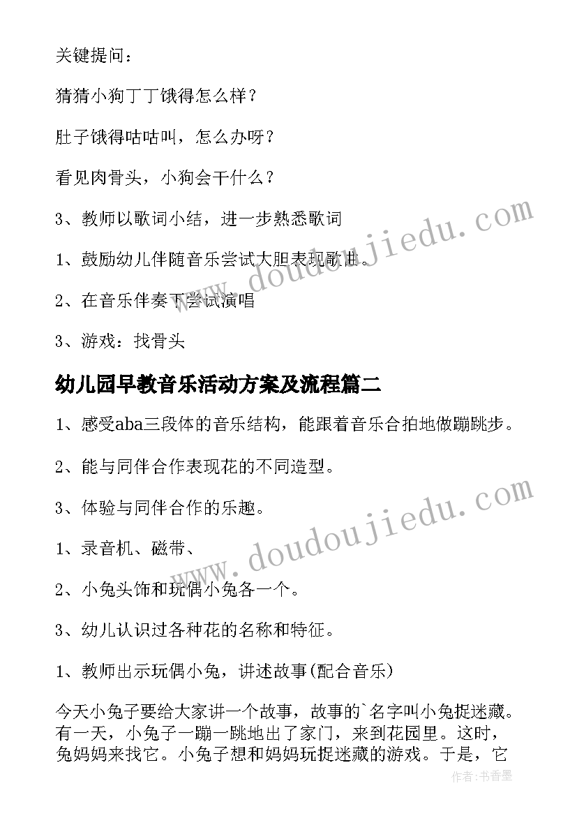 最新幼儿园早教音乐活动方案及流程 幼儿园音乐活动方案(汇总6篇)