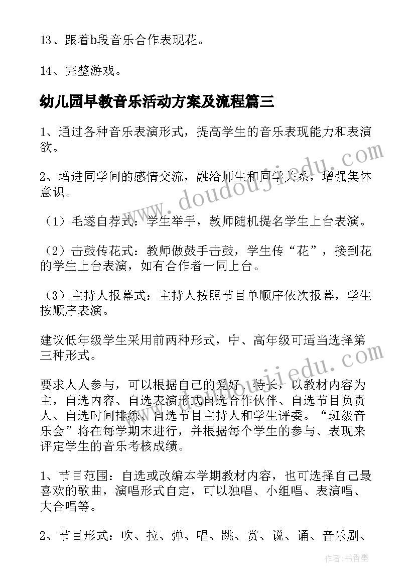 最新幼儿园早教音乐活动方案及流程 幼儿园音乐活动方案(汇总6篇)