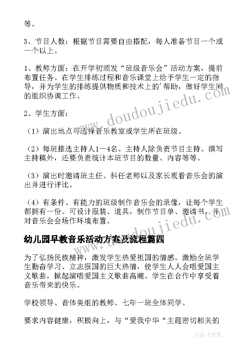 最新幼儿园早教音乐活动方案及流程 幼儿园音乐活动方案(汇总6篇)