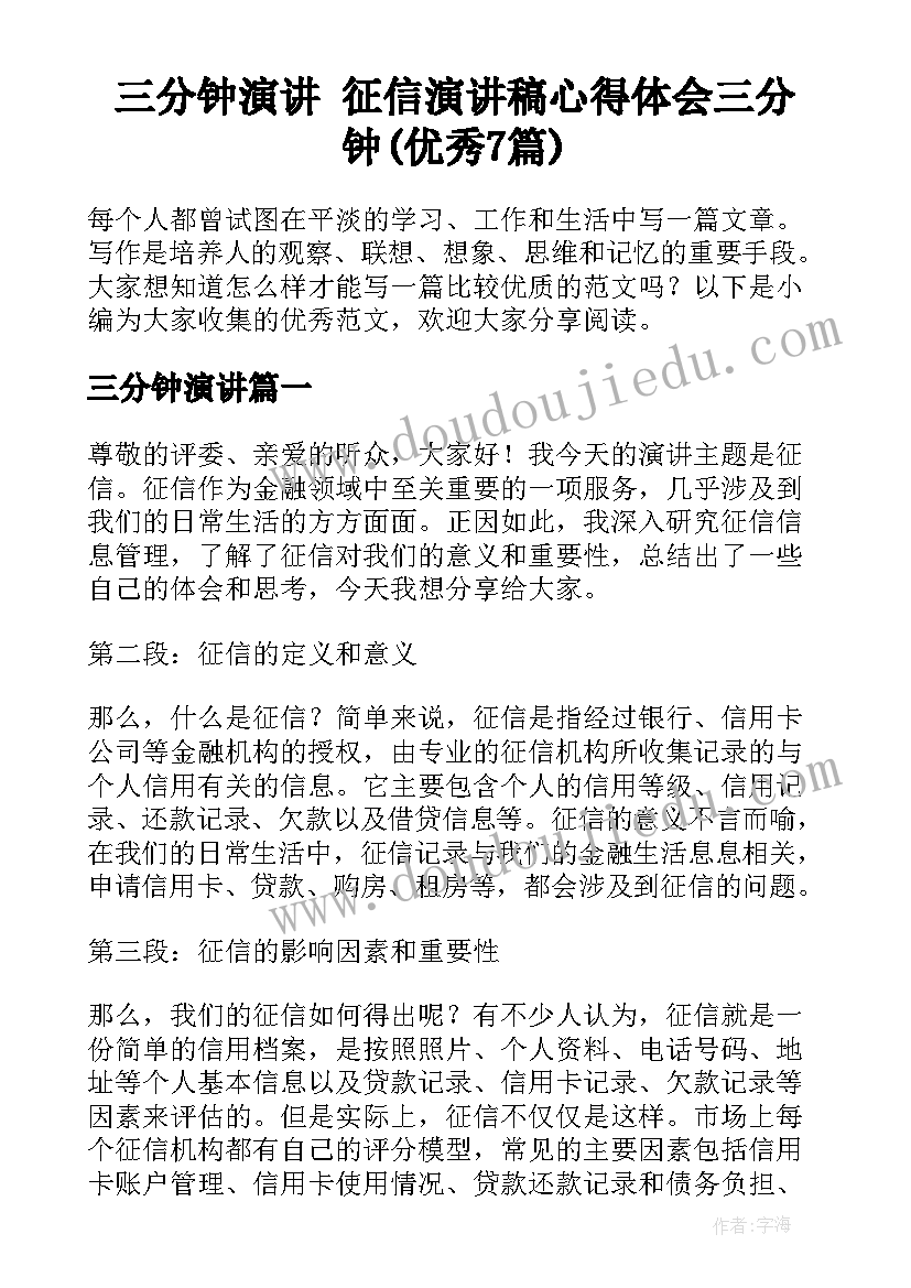 三分钟演讲 征信演讲稿心得体会三分钟(优秀7篇)