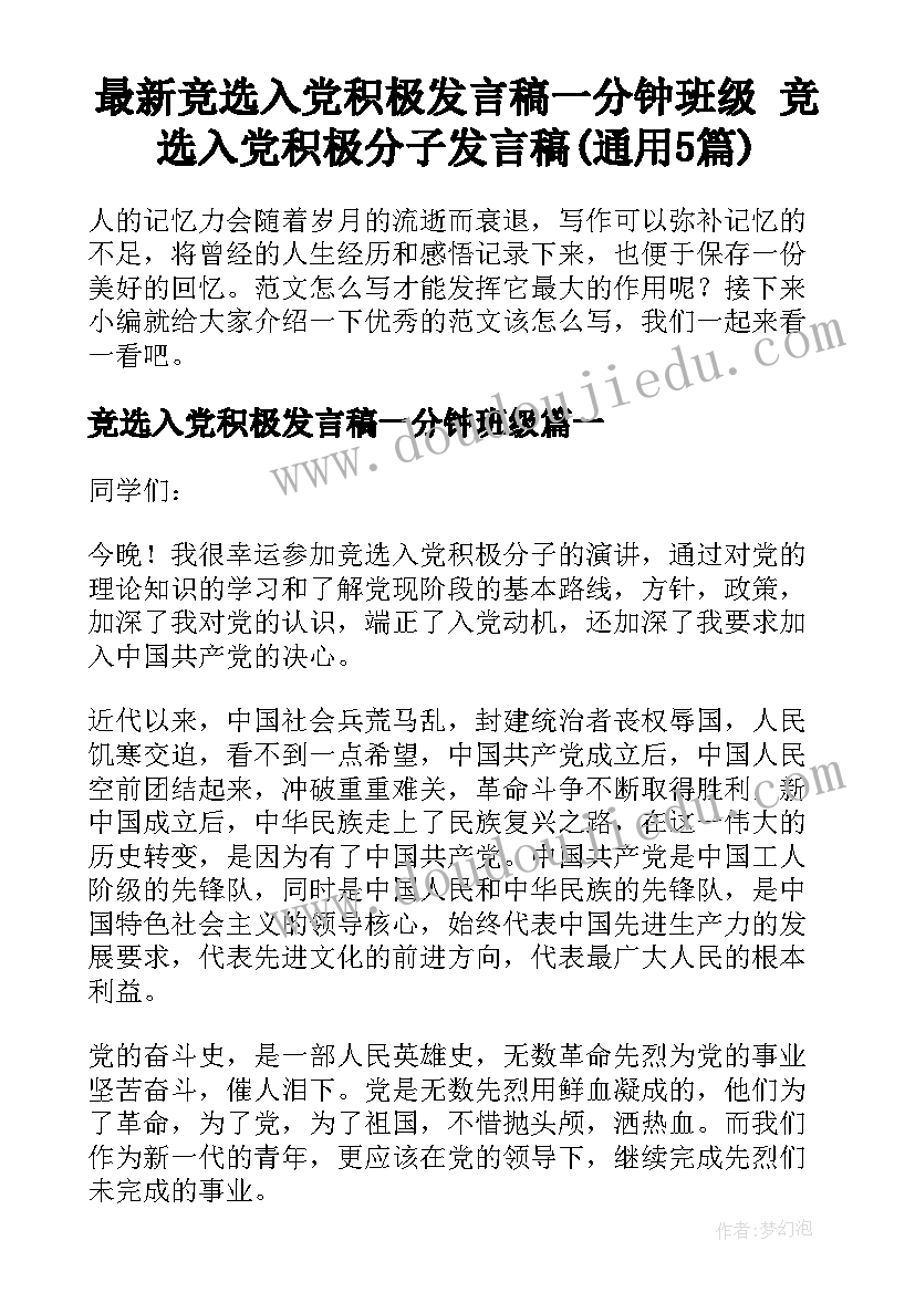 最新竞选入党积极发言稿一分钟班级 竞选入党积极分子发言稿(通用5篇)