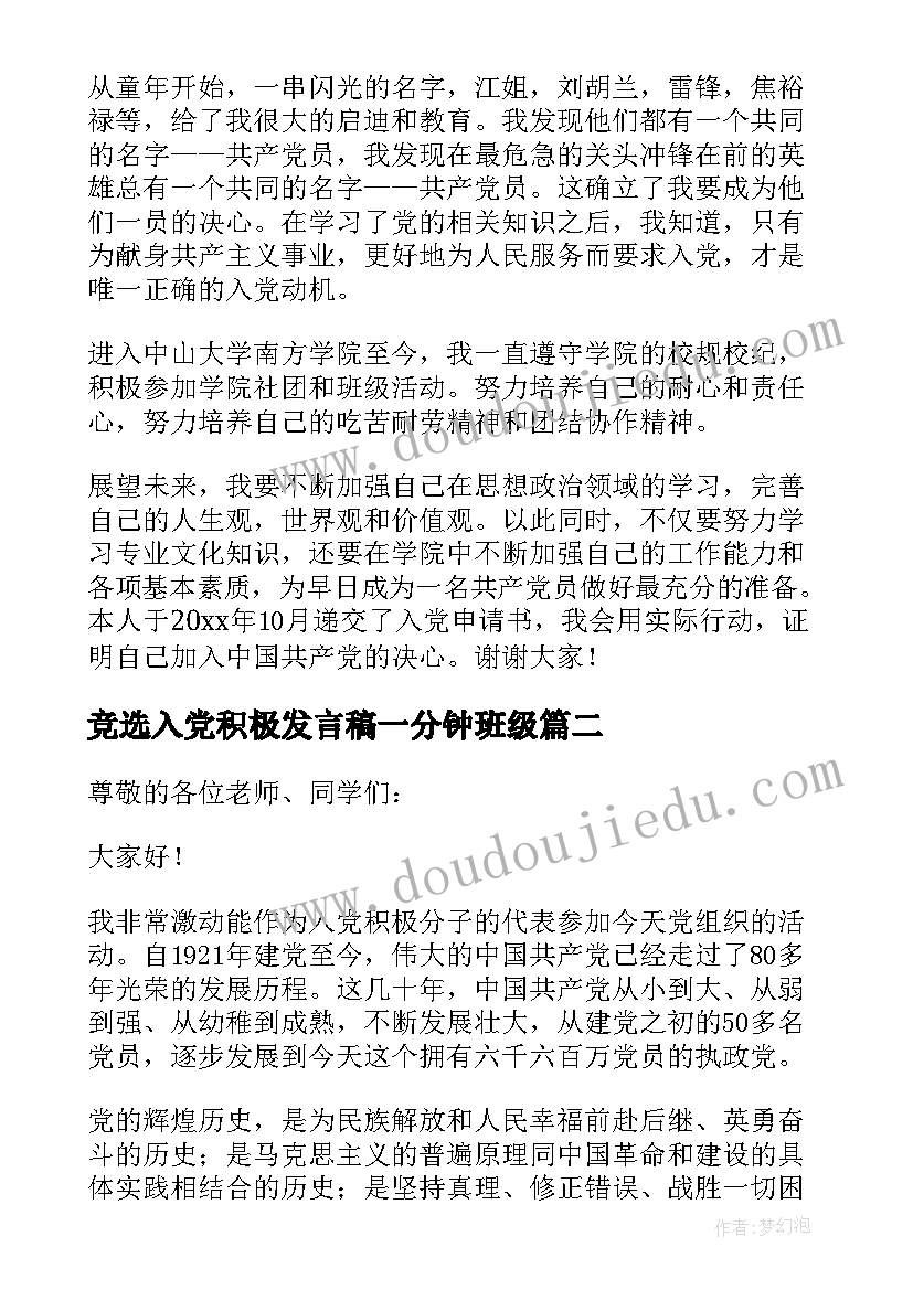 最新竞选入党积极发言稿一分钟班级 竞选入党积极分子发言稿(通用5篇)