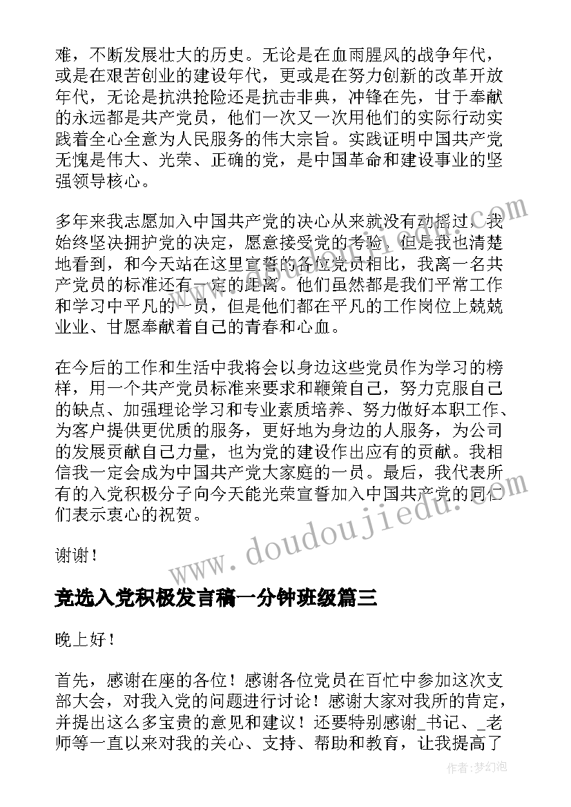 最新竞选入党积极发言稿一分钟班级 竞选入党积极分子发言稿(通用5篇)