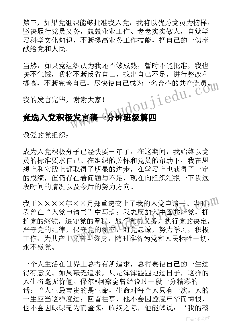 最新竞选入党积极发言稿一分钟班级 竞选入党积极分子发言稿(通用5篇)