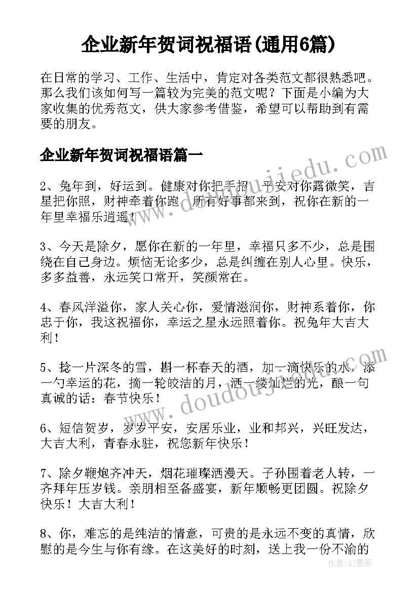 企业新年贺词祝福语(通用6篇)