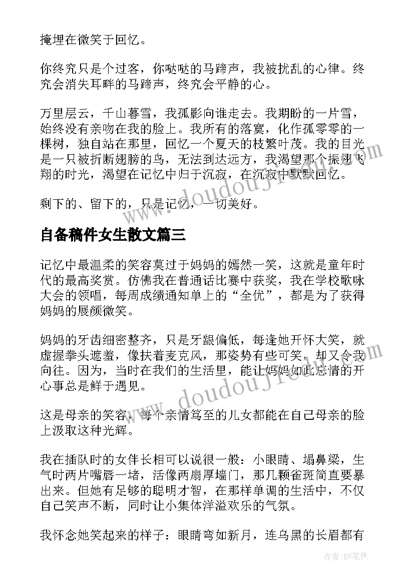 自备稿件女生散文(大全5篇)