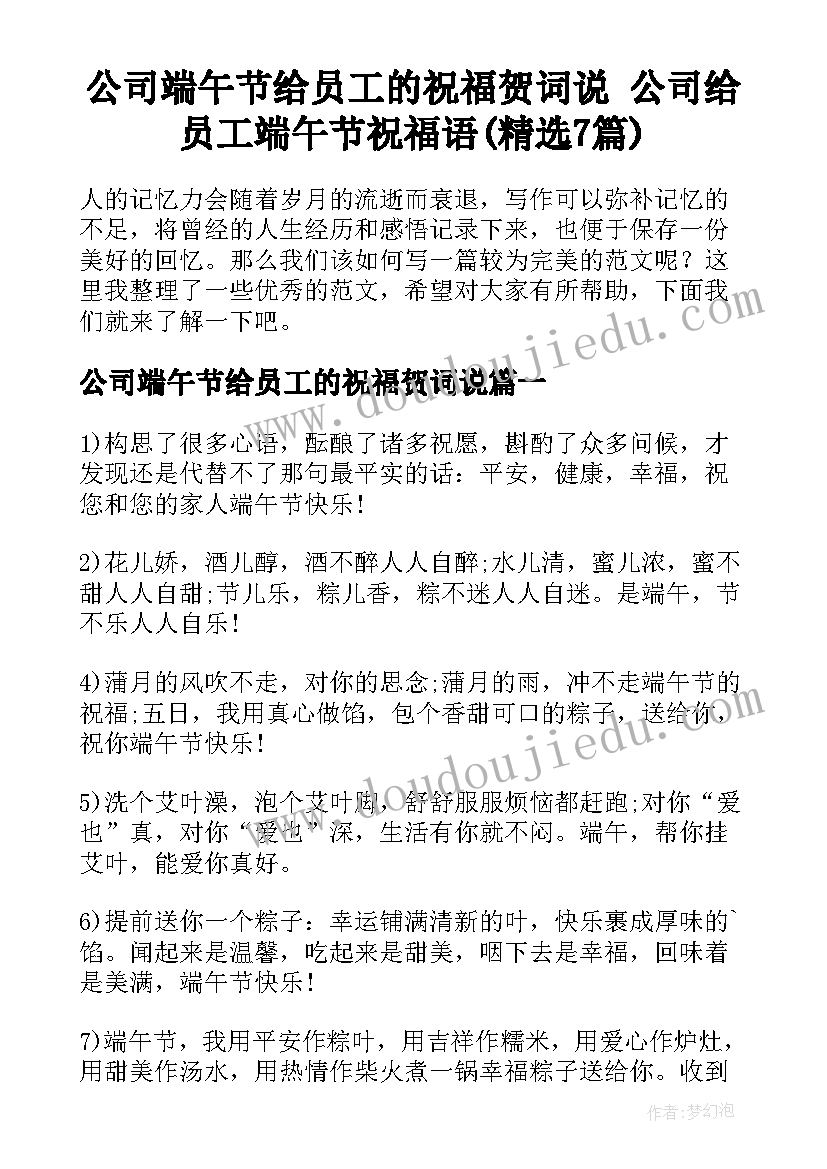 公司端午节给员工的祝福贺词说 公司给员工端午节祝福语(精选7篇)