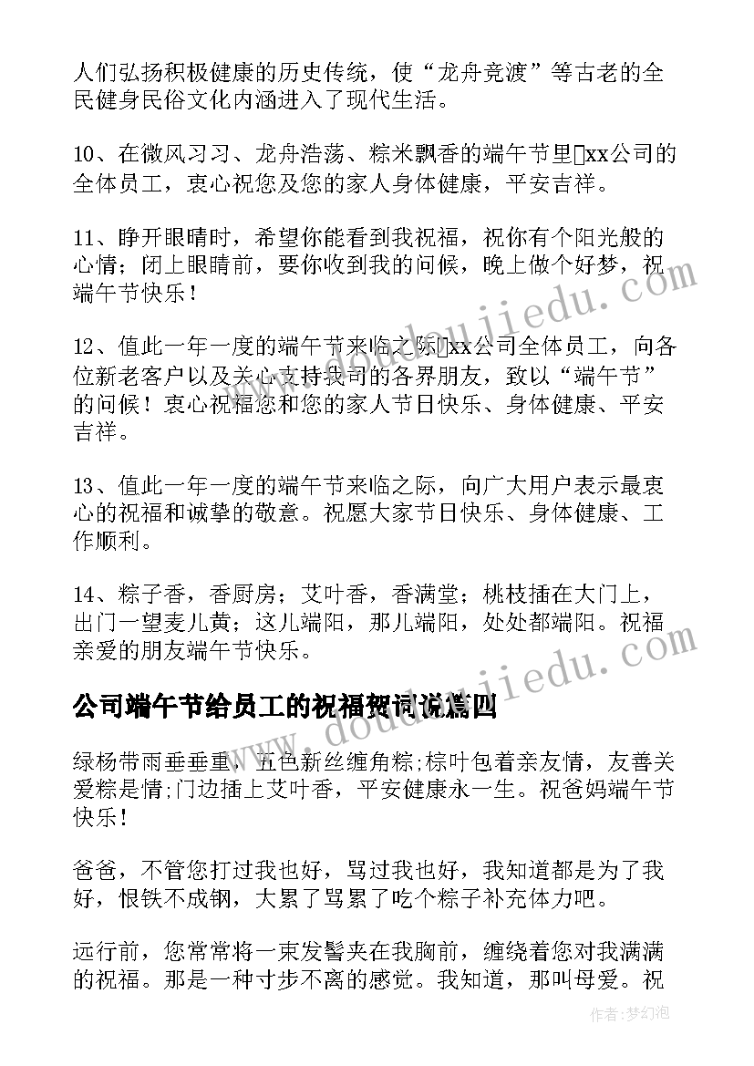 公司端午节给员工的祝福贺词说 公司给员工端午节祝福语(精选7篇)