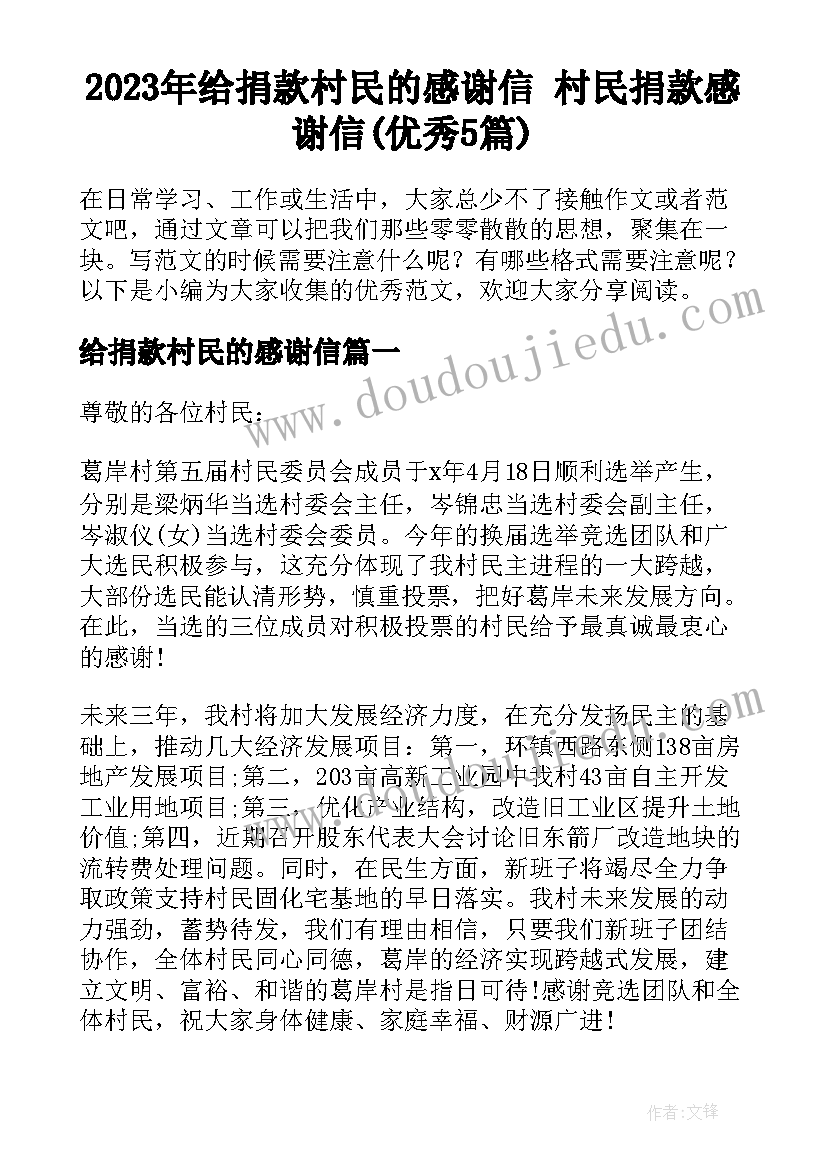 2023年给捐款村民的感谢信 村民捐款感谢信(优秀5篇)