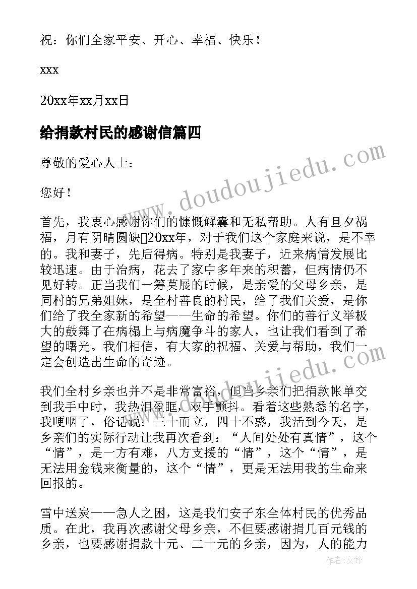 2023年给捐款村民的感谢信 村民捐款感谢信(优秀5篇)