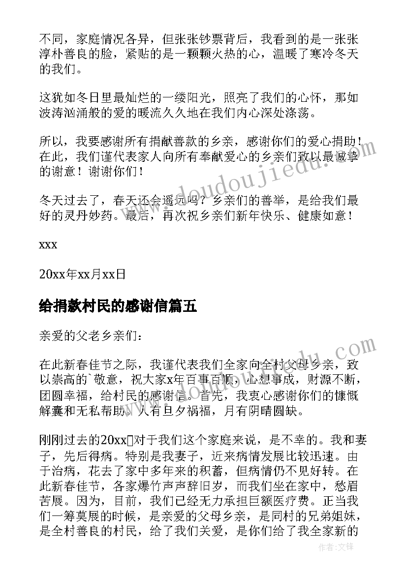 2023年给捐款村民的感谢信 村民捐款感谢信(优秀5篇)