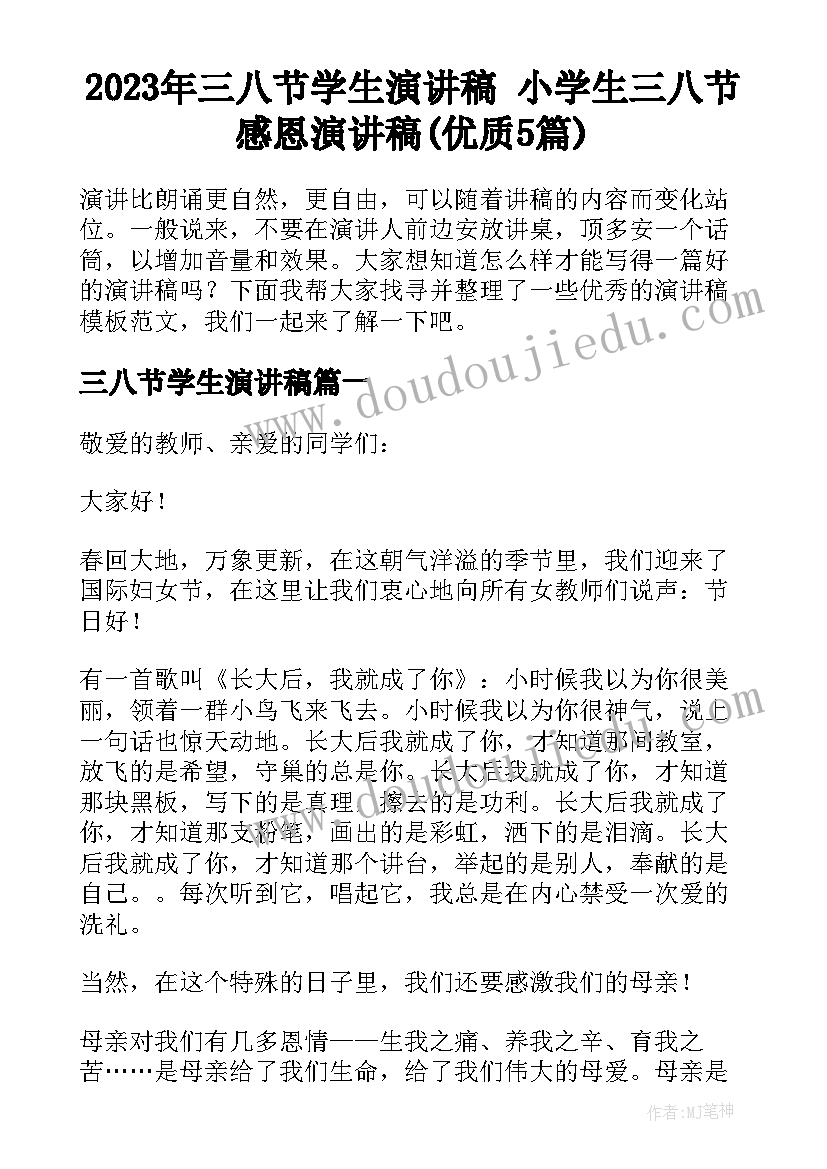 2023年三八节学生演讲稿 小学生三八节感恩演讲稿(优质5篇)