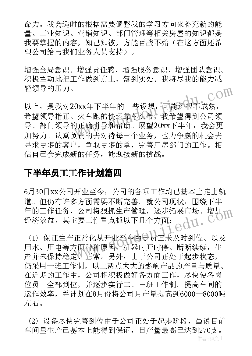 下半年员工工作计划(通用8篇)