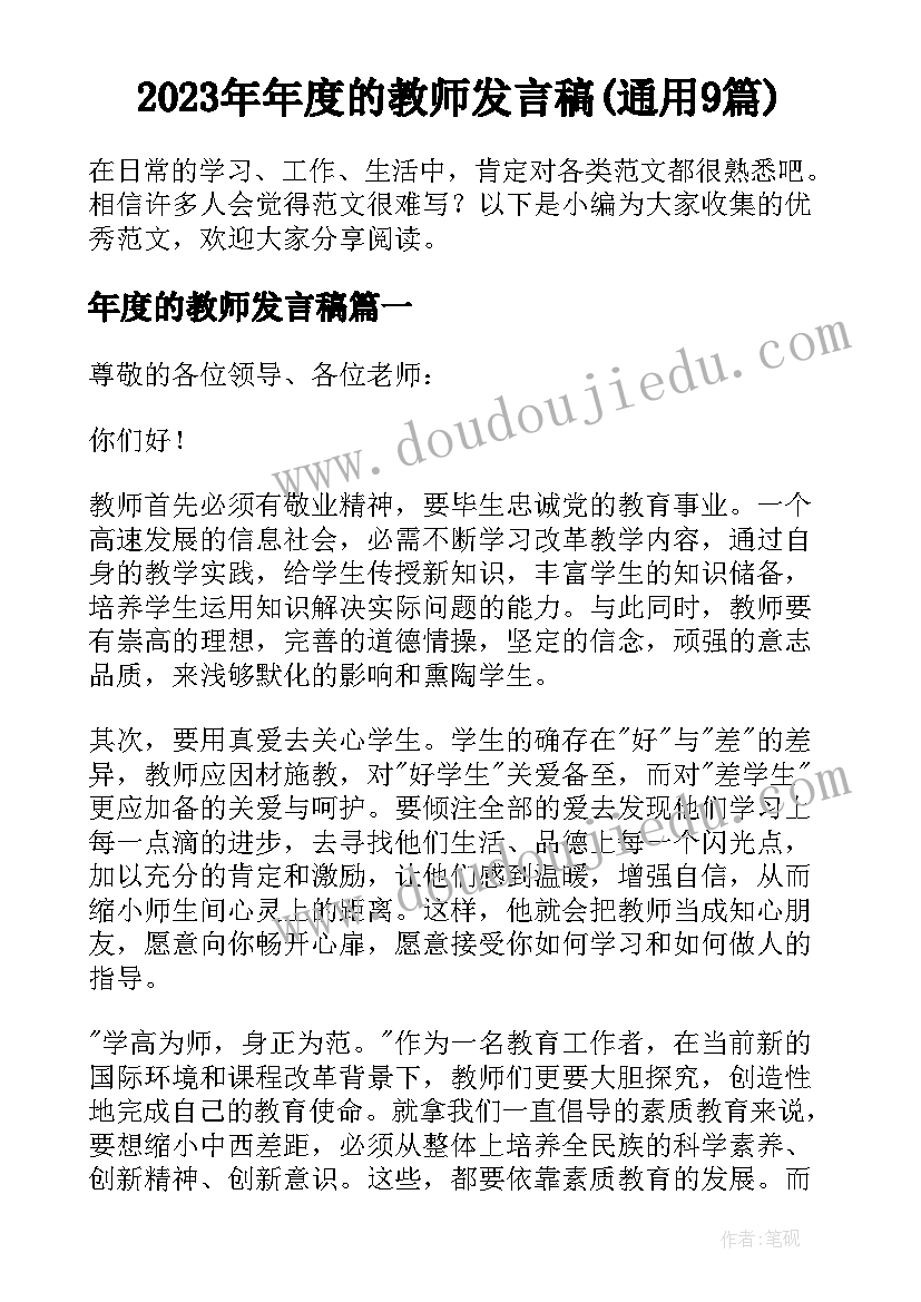 2023年年度的教师发言稿(通用9篇)