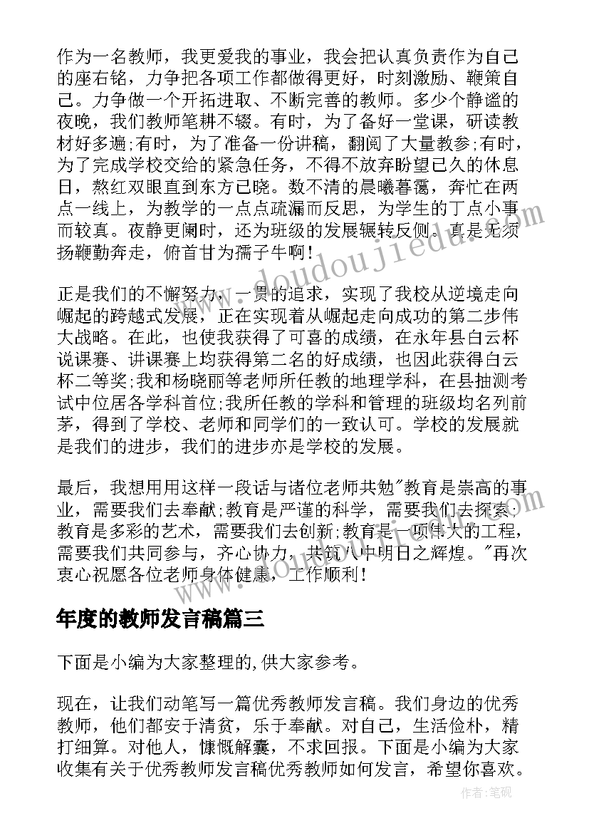 2023年年度的教师发言稿(通用9篇)