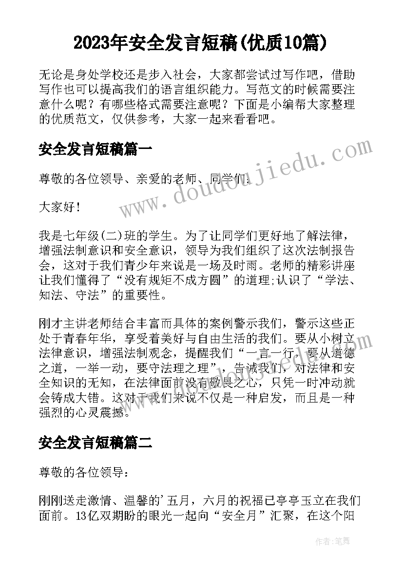 2023年安全发言短稿(优质10篇)