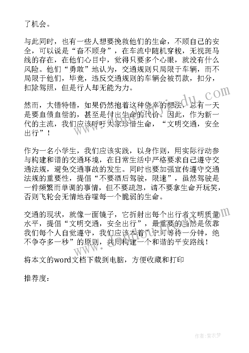 2023年安全文明出行演讲稿(通用6篇)