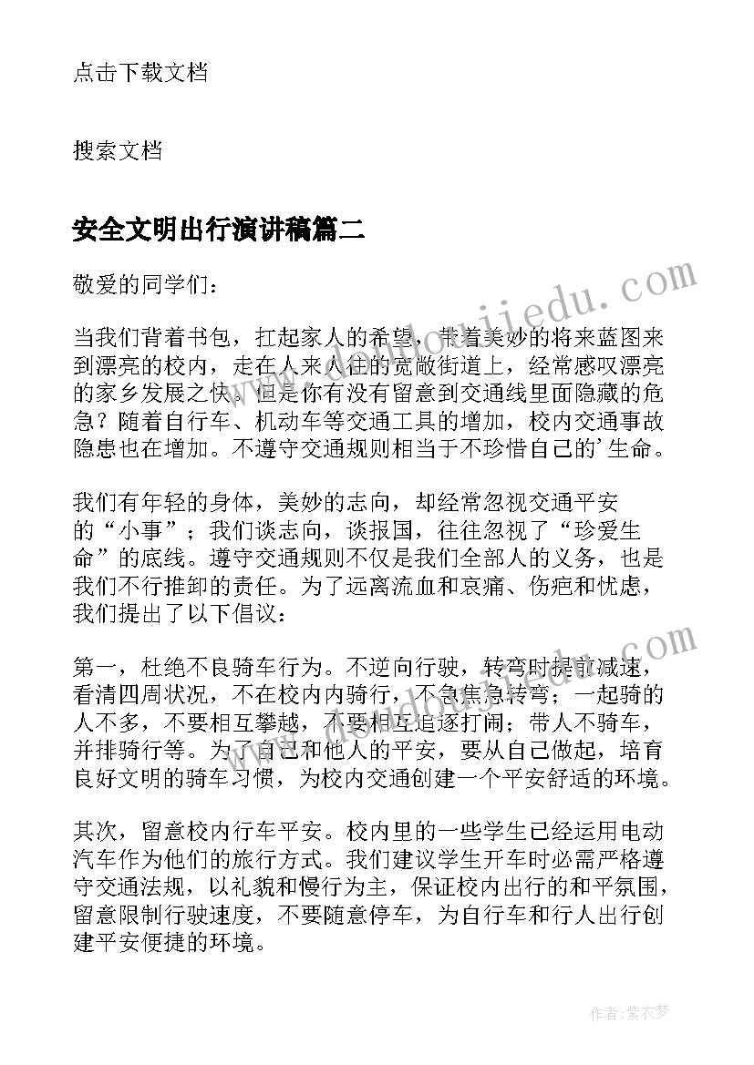 2023年安全文明出行演讲稿(通用6篇)