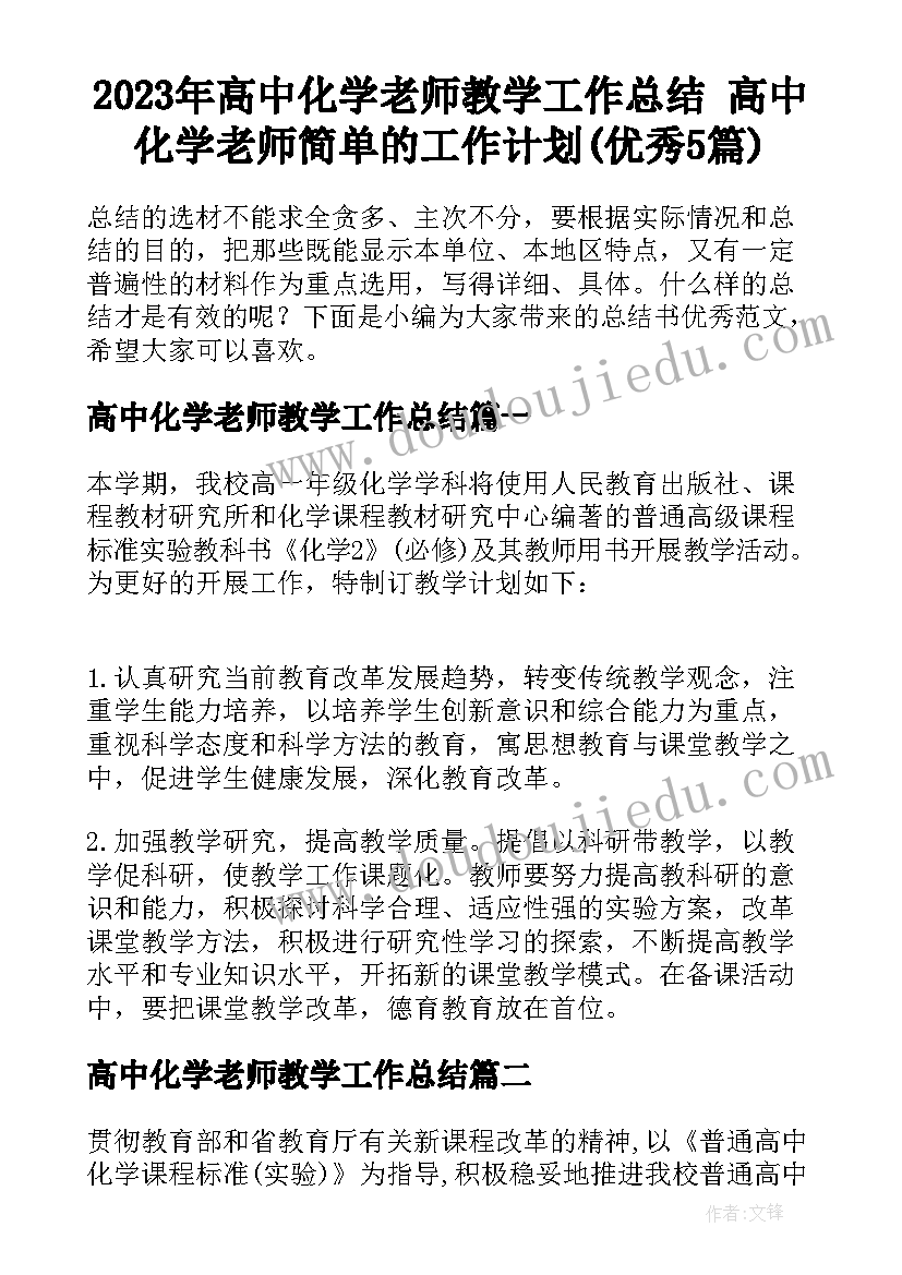 2023年高中化学老师教学工作总结 高中化学老师简单的工作计划(优秀5篇)