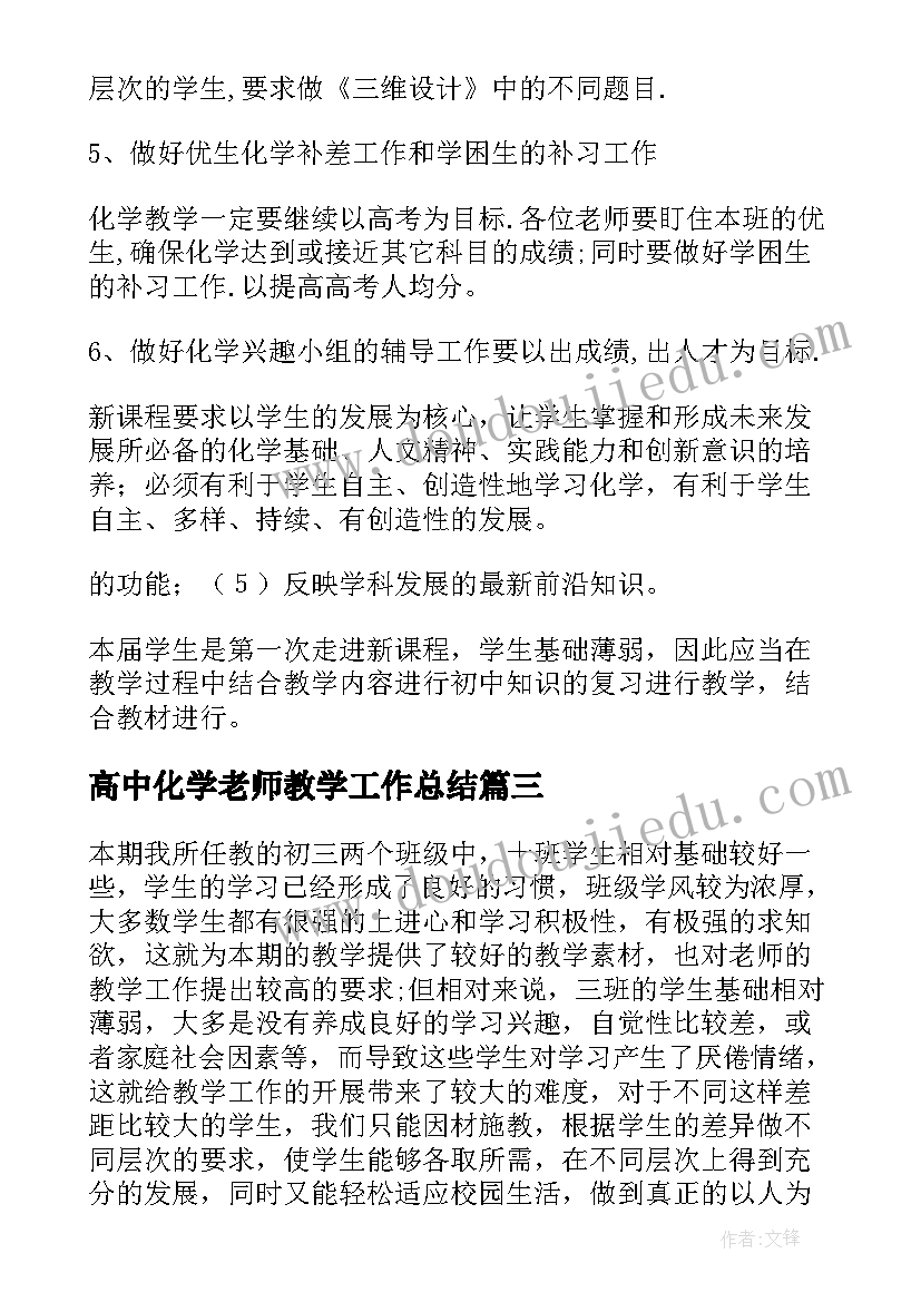 2023年高中化学老师教学工作总结 高中化学老师简单的工作计划(优秀5篇)