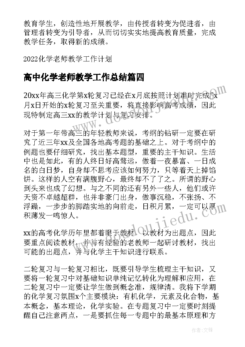 2023年高中化学老师教学工作总结 高中化学老师简单的工作计划(优秀5篇)