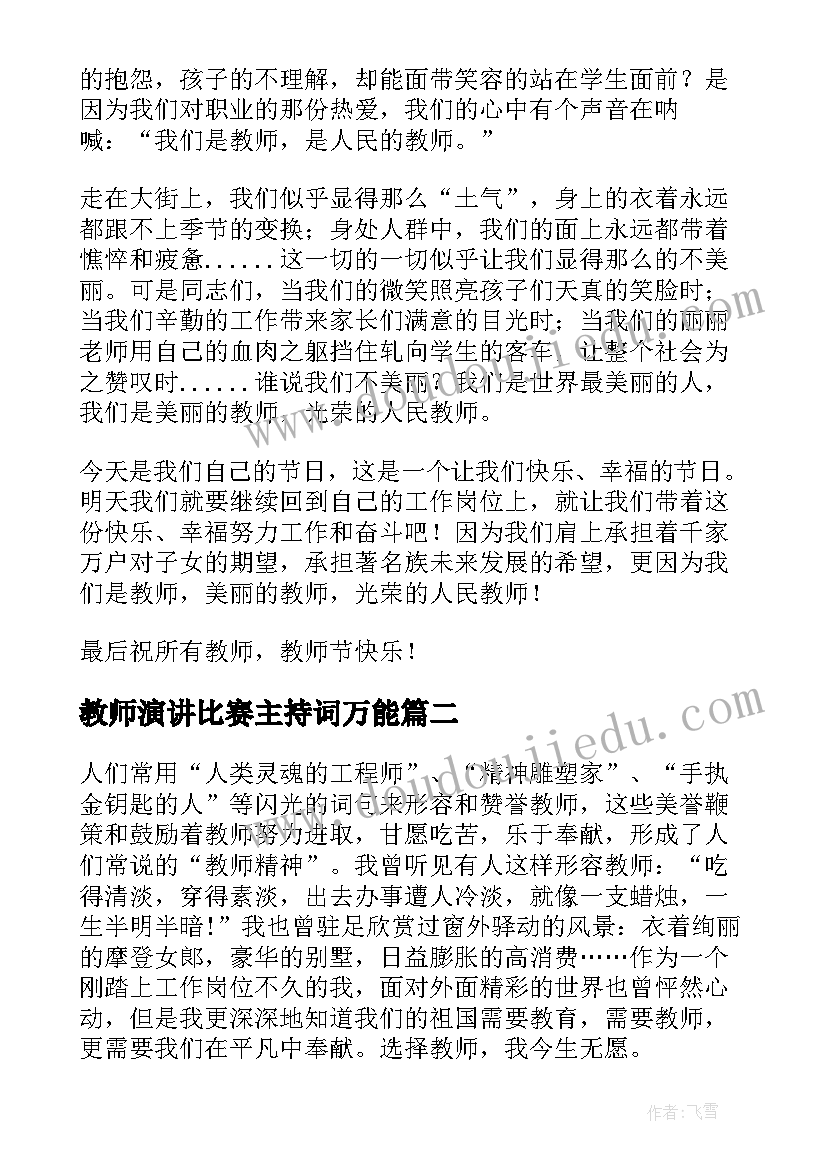 教师演讲比赛主持词万能 教师节比赛演讲稿(实用5篇)