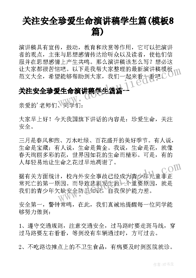 关注安全珍爱生命演讲稿学生篇(模板8篇)