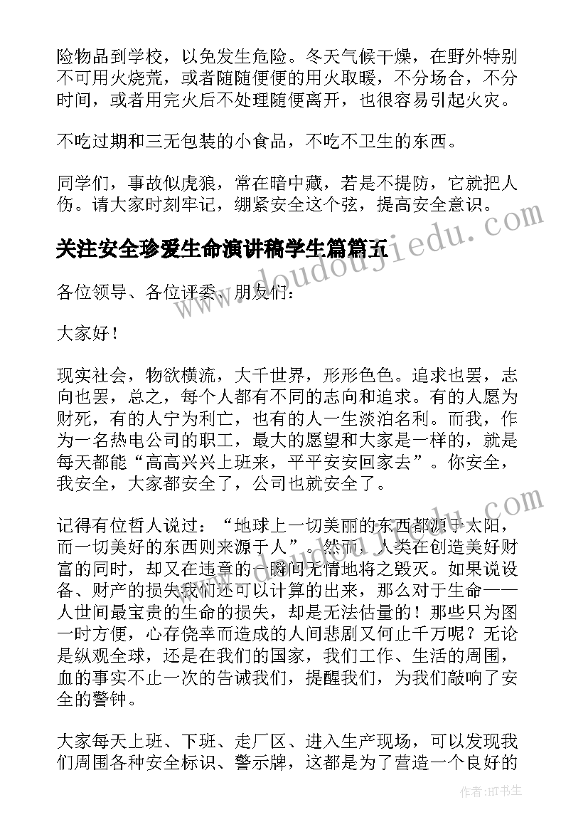 关注安全珍爱生命演讲稿学生篇(模板8篇)