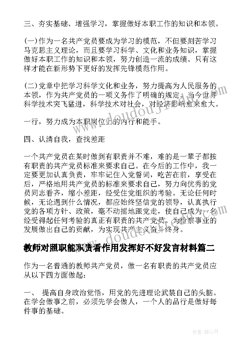 最新教师对照职能职责看作用发挥好不好发言材料(精选5篇)