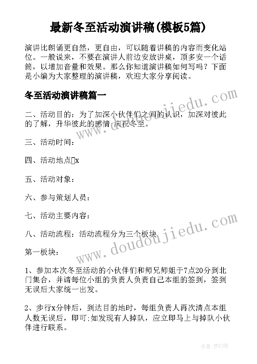 最新冬至活动演讲稿(模板5篇)