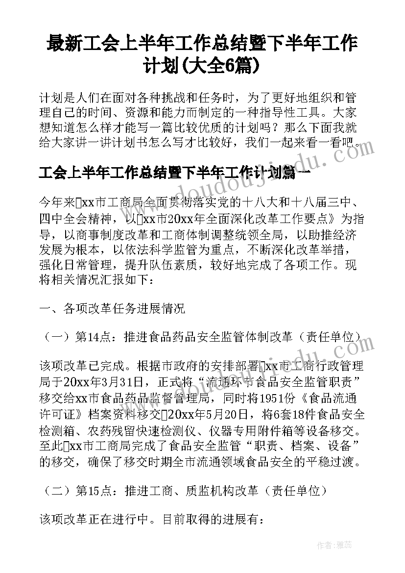 最新工会上半年工作总结暨下半年工作计划(大全6篇)